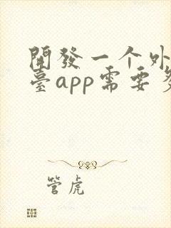 开发一个外卖平台app需要多少钱