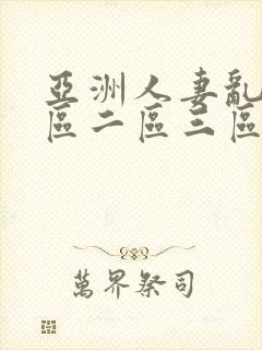 亚洲人妻乱码一区二区三区