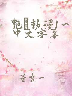 艳鉧动漫1~6中文字幕