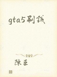 gta5刷钱