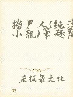 捞尸人(纯洁滴小龙)笔趣阁