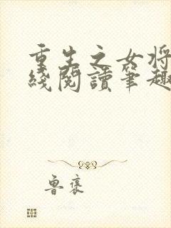 重生之女将星在线阅读笔趣阁