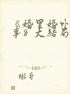 《婚里婚外那些事》大结局