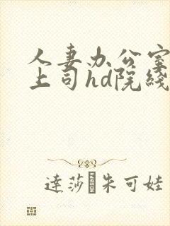 人妻办公室出轨上司hd院线