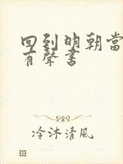 回到明朝当暴君有声书