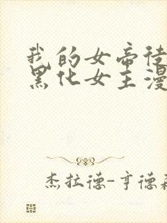 我的女帝徒弟要黑化女主漫画