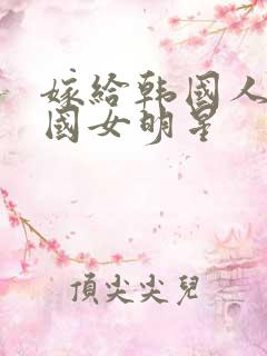 嫁给韩国人的中国女明星