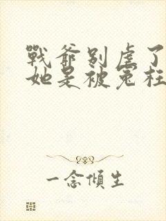 战爷别虐了夫人她是被冤枉的