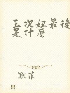王次妞最后结局是什么