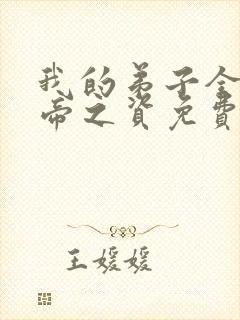 我的弟子全是大帝之资免费阅读