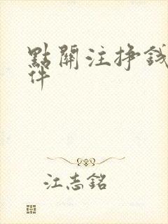 点关注挣钱的软件