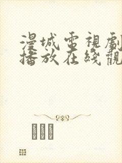 漫城电视剧免费播放在线观看全集高清