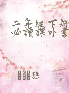 二年级下册语文必读课外书