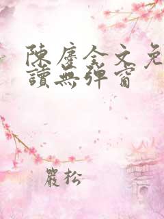 陈庆全文免费阅读无弹窗