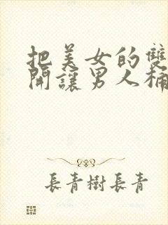 把美女的双腿扒开让男人桶