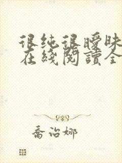 很纯很暧昧小说在线阅读全文