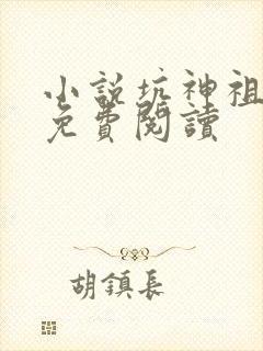 小说坑神祖师爷免费阅读