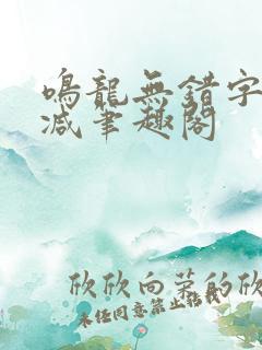 鸣龙无错字无删减笔趣阁