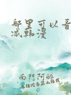 哪里可以看无删减韩漫