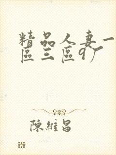 精品人妻一区二区三区9厂