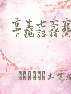 重生七零宠妻从下跪认错开始