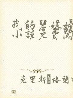 我的儿媳妇苏玥小说免费阅读