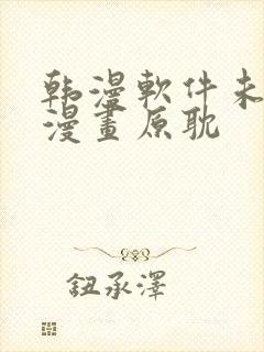 韩漫软件未删减漫画原耽