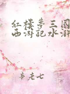 红楼梦三国演义西游记水浒传是我国四大名著