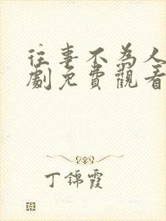 往事不为人知短剧免费观看全集高清