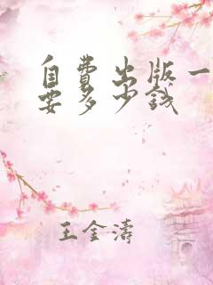 自费出版一般需要多少钱