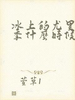 冰上的尤里第二季什么时候出