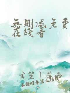 无删减免费漫画在线看