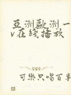 亚洲欧洲一区av在线播放