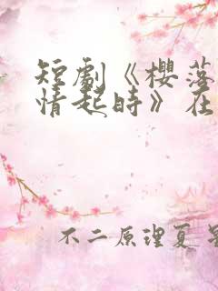 短剧《樱落魔林情起时》在线播放