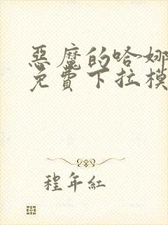 恶魔的哈娜漫画免费下拉模式在线观看