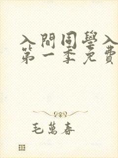 入间同学入魔了第一季免费观看全集