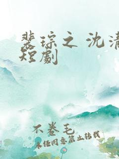 裴琮之 沈清棠短剧