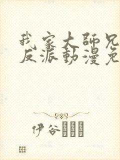 我家大师兄是个反派动漫免费观看