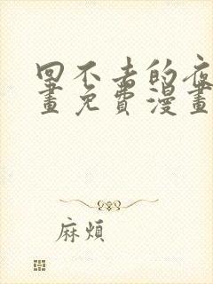 回不去的夜晚漫画免费漫画观看