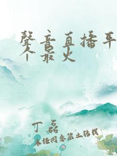 声音直播平台哪个最火