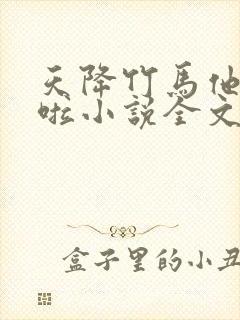 天降竹马他最撩啦小说全文免费阅读