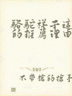 骆驼祥子这本书的推荐理由