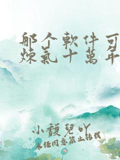 那个软件可以看炼气十万年动漫