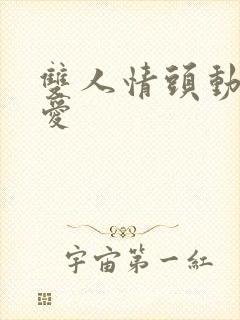 双人情头动漫可爱