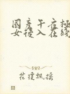 国产午夜极品美女后入在线观看