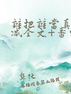 谁把谁当真未删减全文+番外