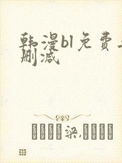 韩漫bl免费无删减