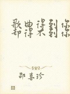 歌曲得到你的人却得不到你的心原唱