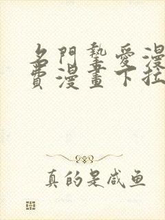 名门挚爱漫画免费漫画下拉式