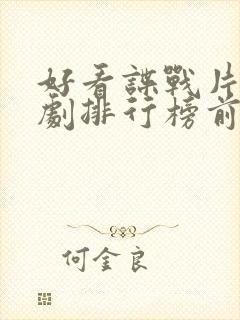 好看谍战片电视剧排行榜前十名